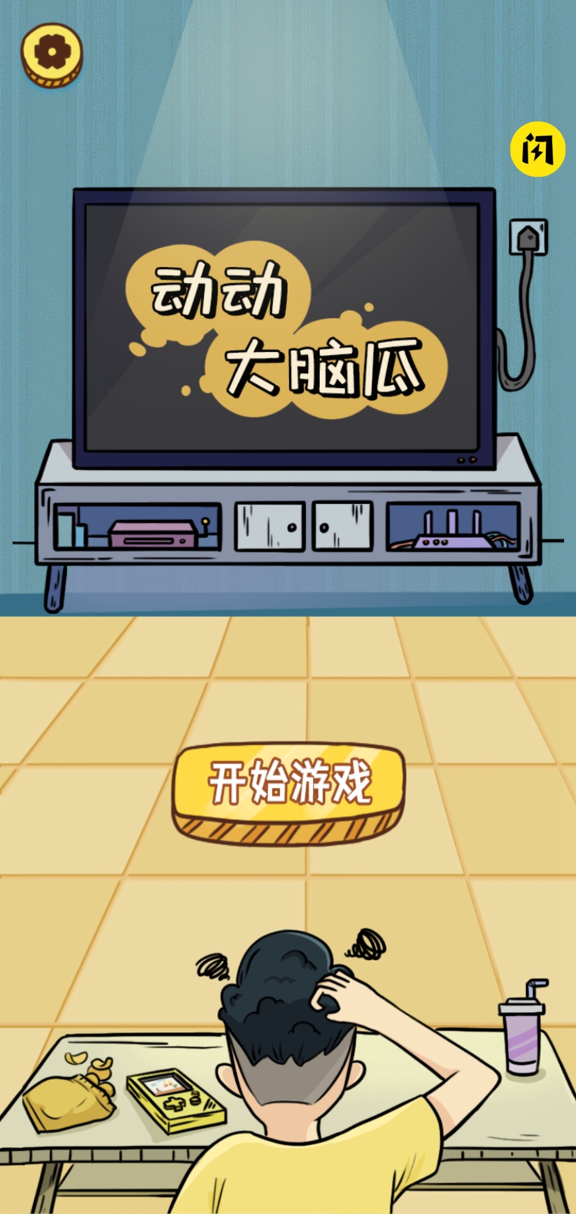 动动大脑瓜 动动大脑瓜