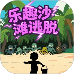 乐趣沙滩逃脱