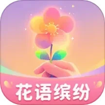 花语缤纷