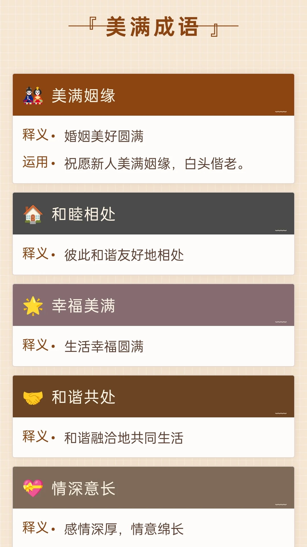 美满成语