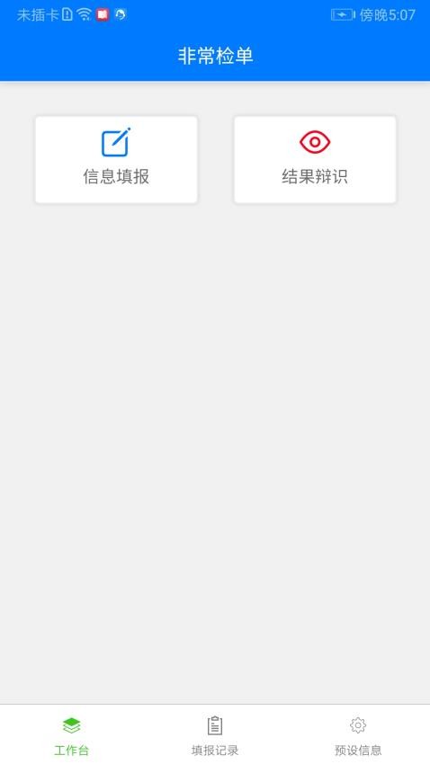非常检单