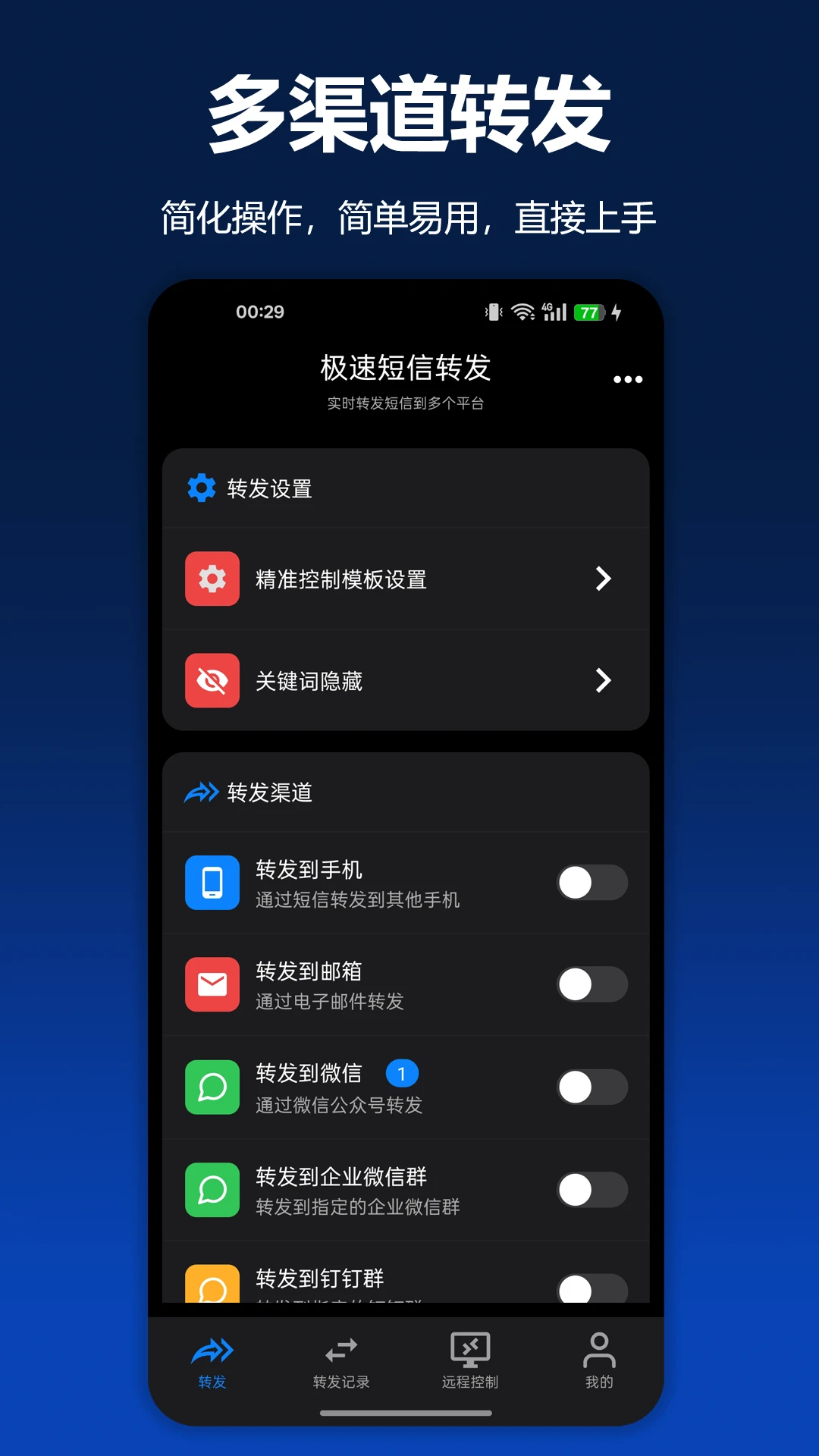 极速短信转发