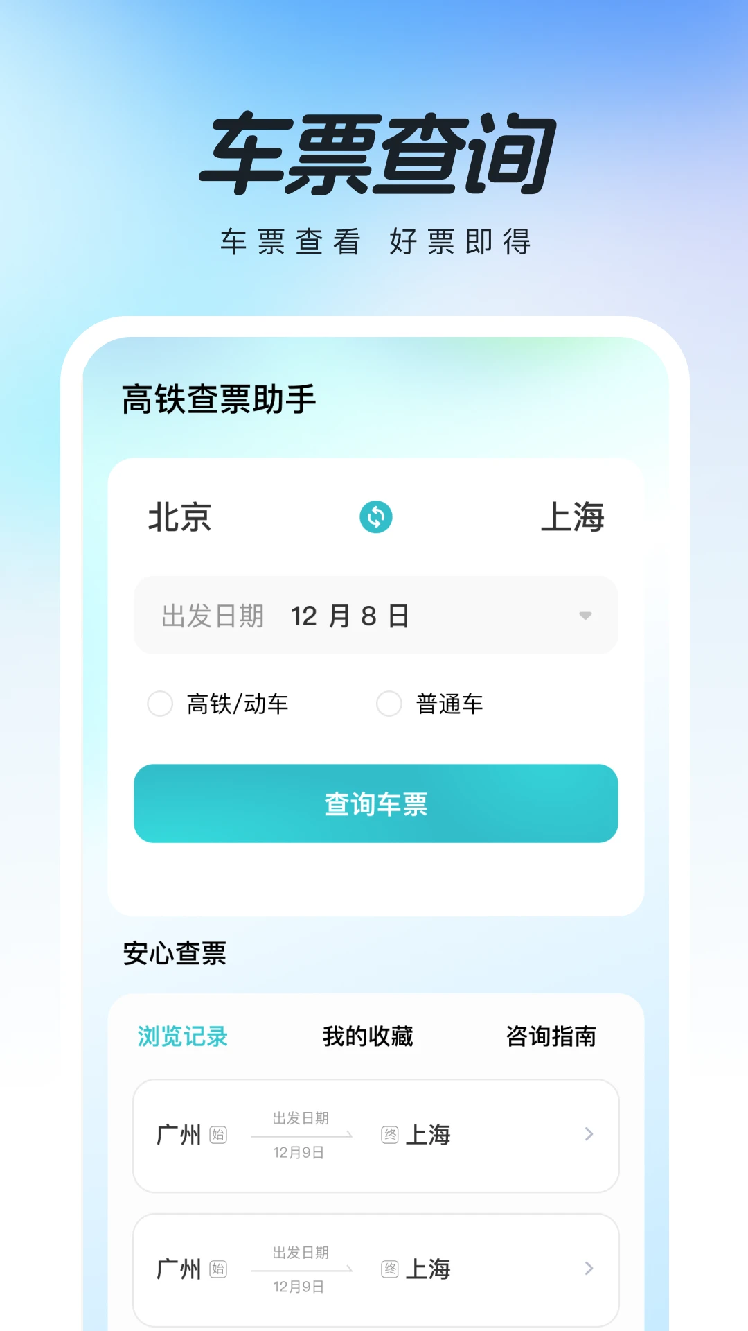 高铁补贴查票助手