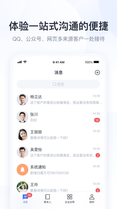 腾讯企点ios版