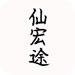 仙 宏 途