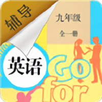 九年级英语辅导