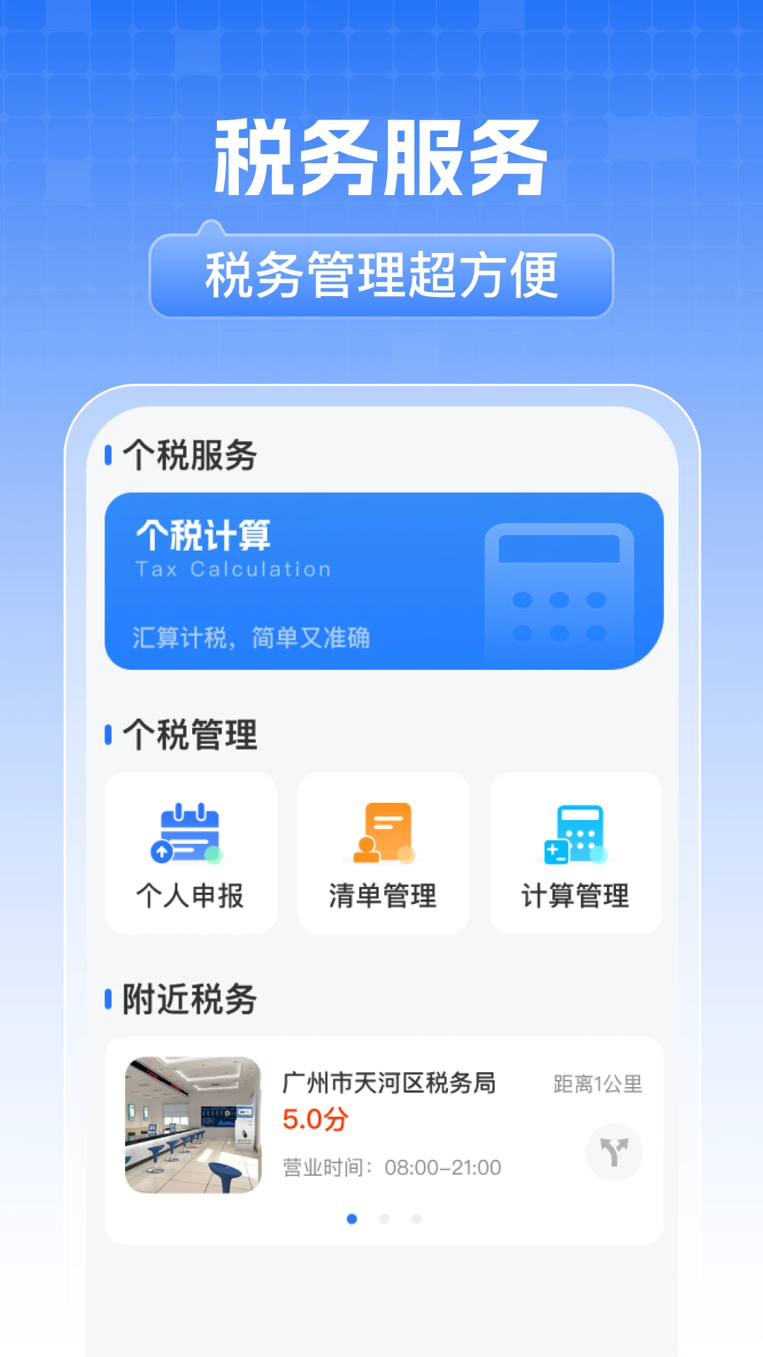 电子税务计算通