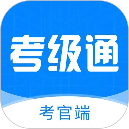 考级通考官端