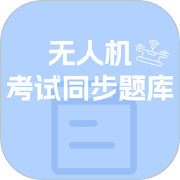 无人机考试同步题库大全