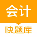 会计快题库
