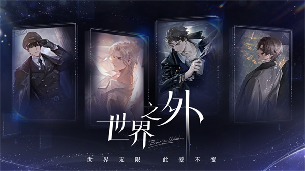 世界之外iOS版