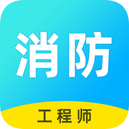 消防工程师考试题库