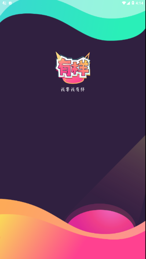 有样
