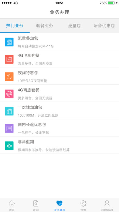 山东移动掌上营业厅ios版 山东移动掌上营业厅ios版