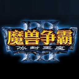 魔兽争霸3c