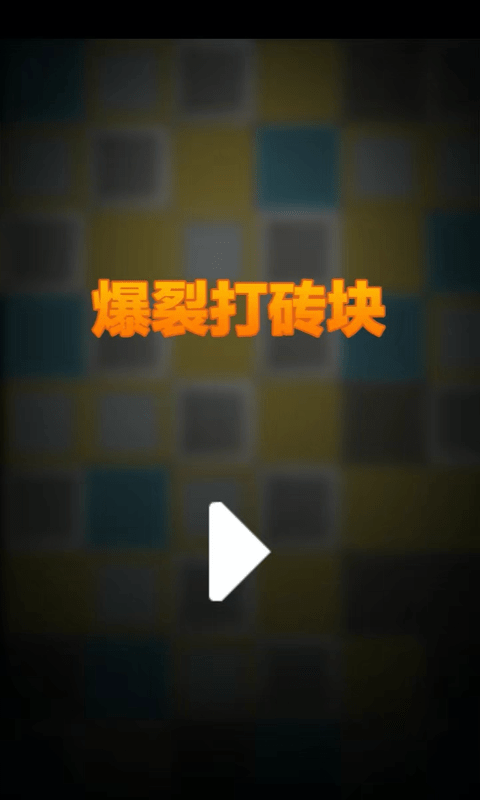 爆裂打砖块 爆裂打砖块