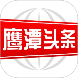 鹰潭头条