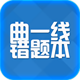 错题本
