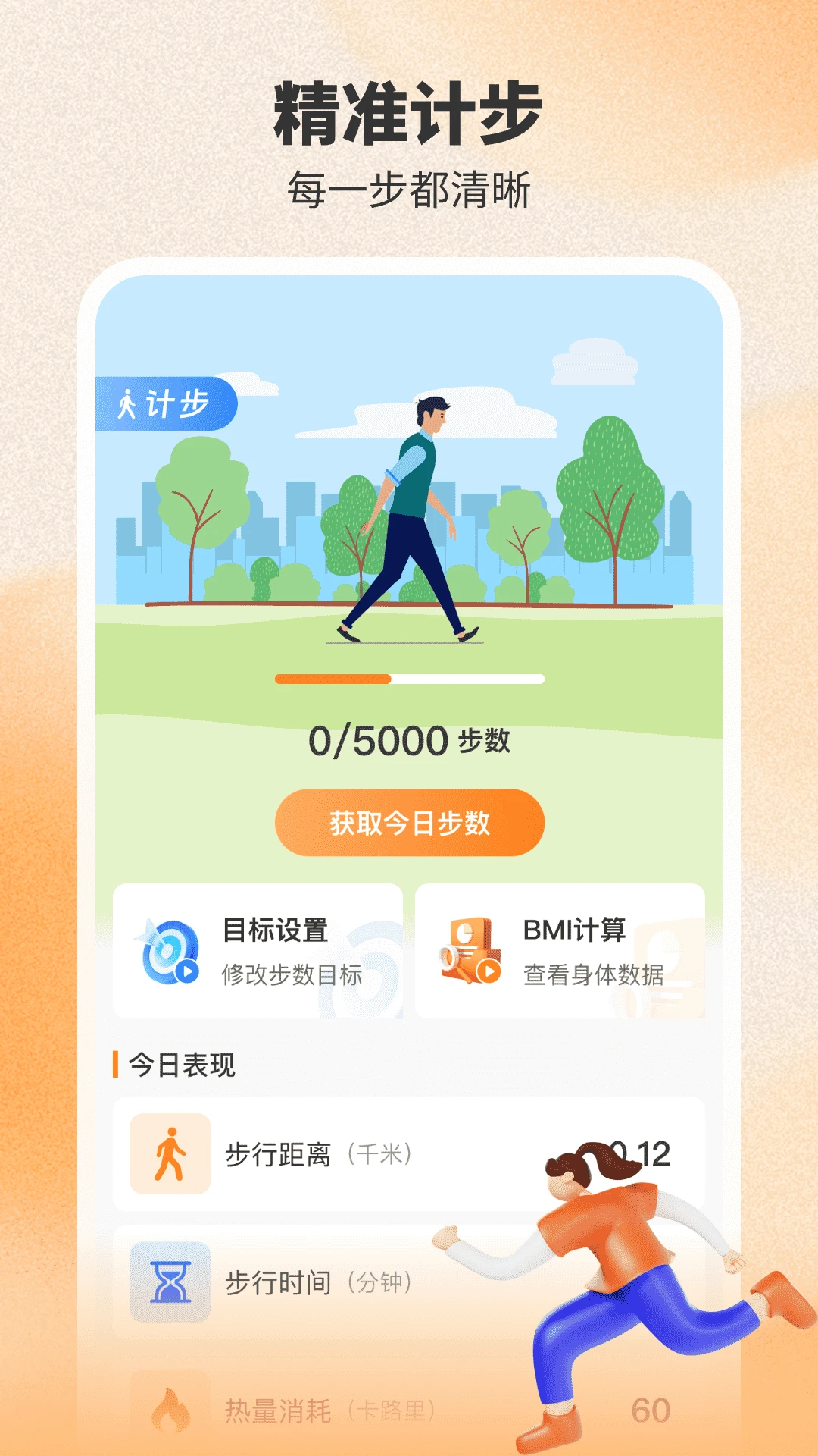 健身计步器 健身计步器