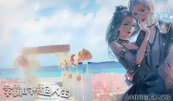 学霸的橘色人生清软完结破解版 无限鲜花v1.0