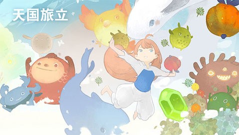 天国旅立手机版