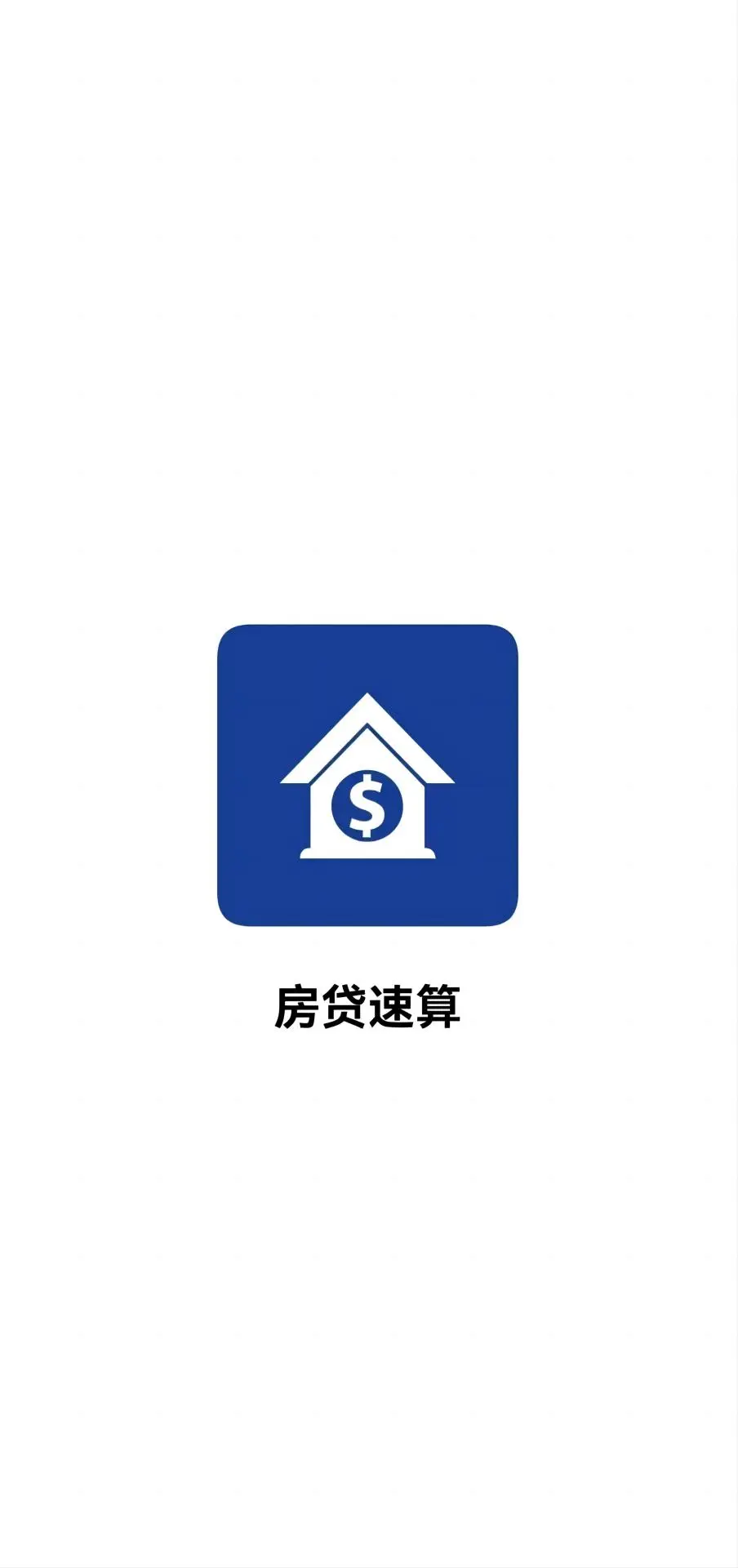 房贷速算