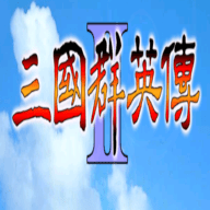 三国群英传2原始版