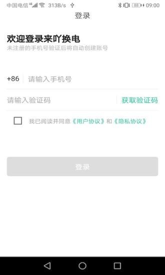 来吖换电 来吖换电