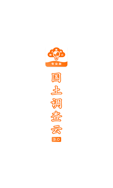 国土云专业