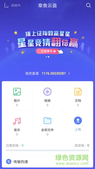 章鱼云盘 章鱼云盘