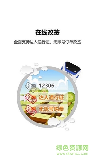 火车票达人 火车票达人