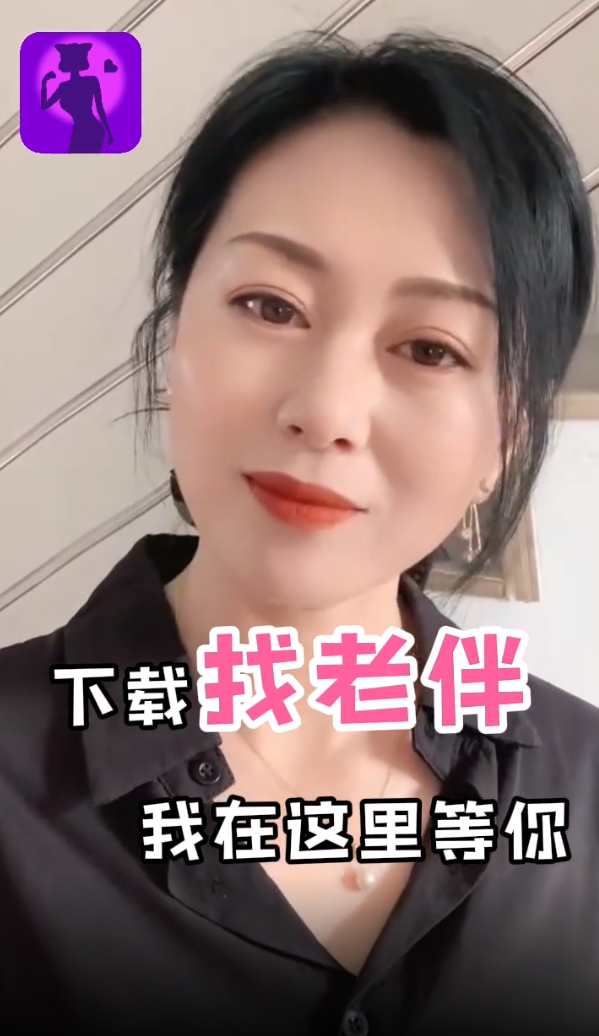 找老伴