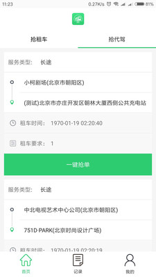 万旅行司机端 万旅行司机端