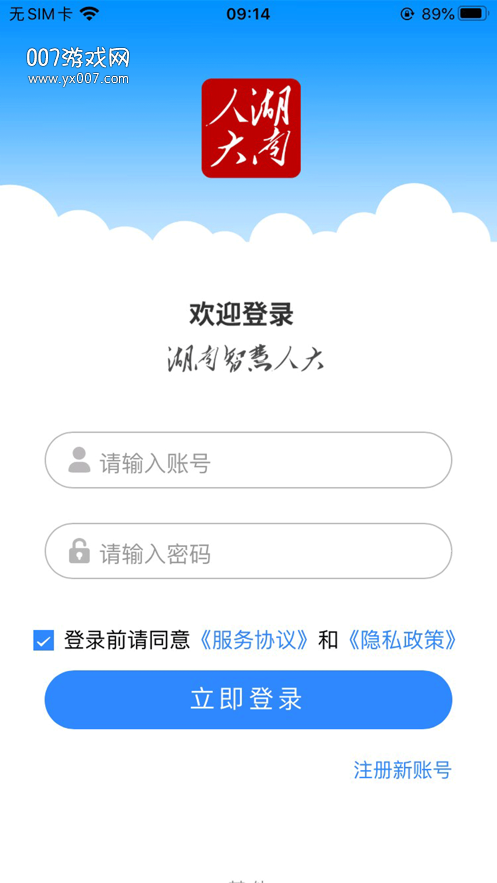 湖南智慧人大