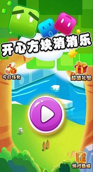 开心方块消除 开心方块消除