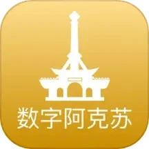 数字阿克苏
