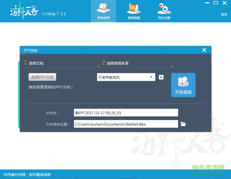 游牧客ccsing t微课录制工具 游牧客ccsing t微课录制工具