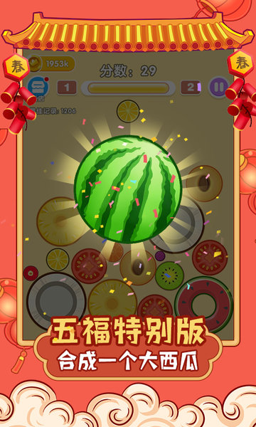 合成大西瓜集五福