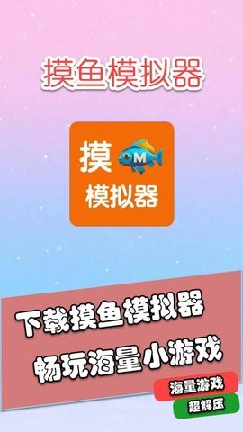 摸鱼模拟器