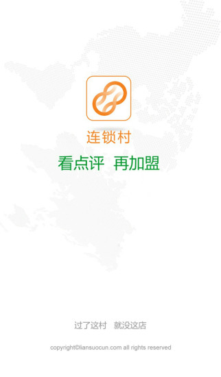 连锁村