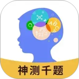 神测千题