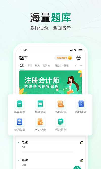注册会计师题库通