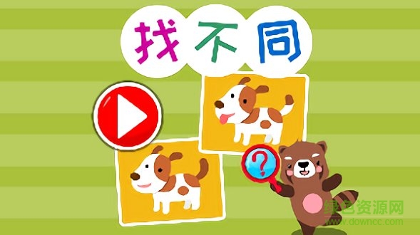 儿童找茬找不同 儿童找茬找不同