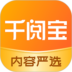 千阅宝(手机在线阅读软件) v5.2.6.09 安卓手机版