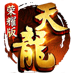 天龙八部复古版