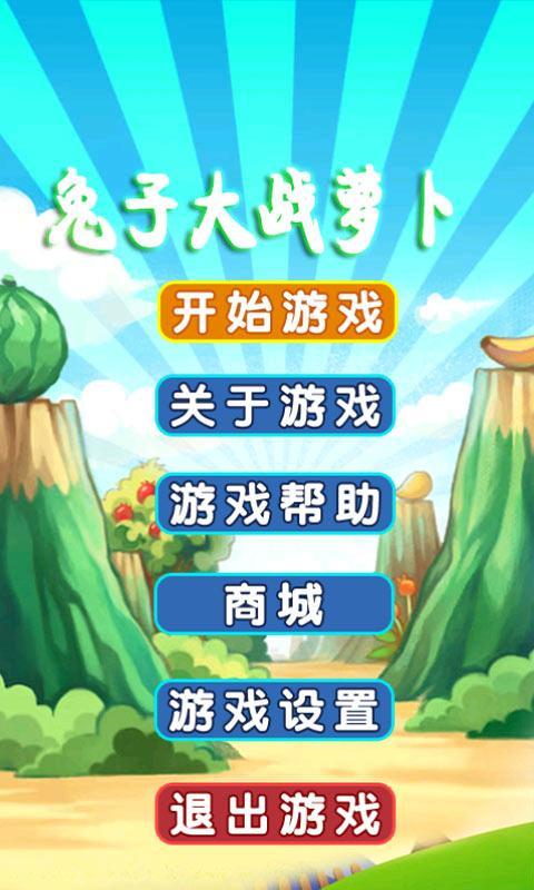 兔子大战萝卜 兔子大战萝卜