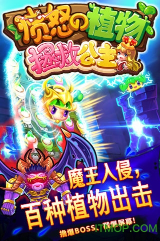 愤怒的植物:拯救公主 愤怒的植物:拯救公主