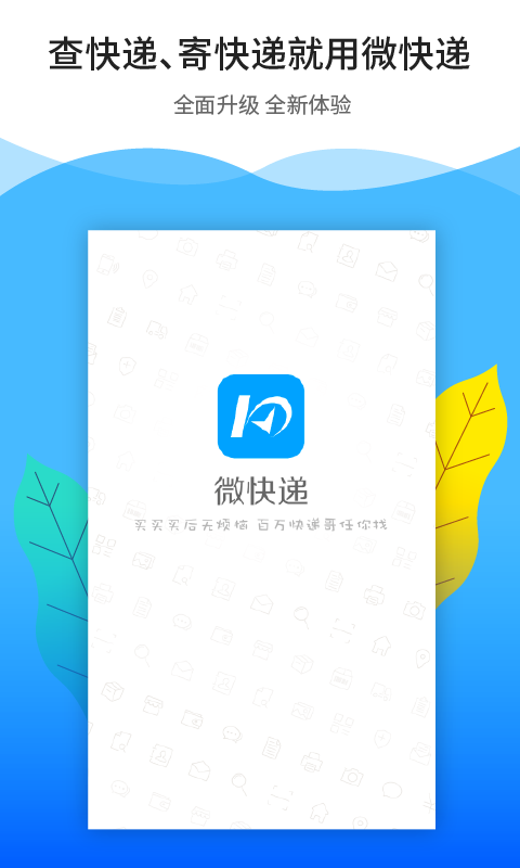 微快递 微快递