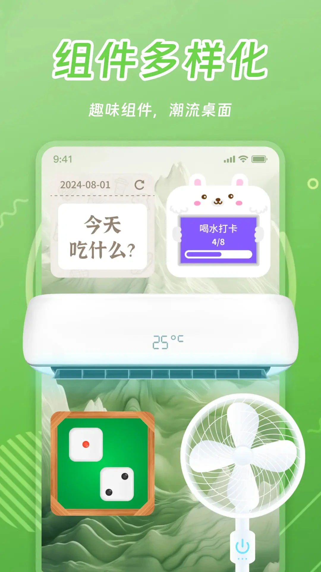 天天小组件