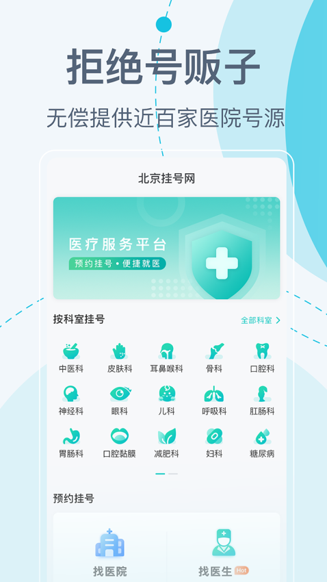 北京挂号网-医院预约挂号